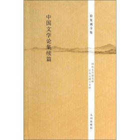 【正版新书】中国文学论集续篇