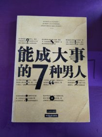 能成大事的7种男人／能成大事的9种女人（全二册）