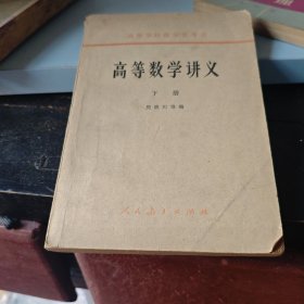高等数学讲义(高等学校教材)：上册