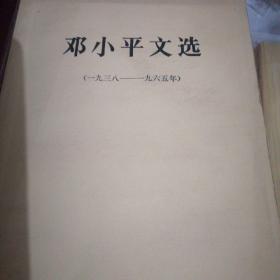 邓小平文选（1938—1965）（1975—1982）（第三卷学习辅导）共三本