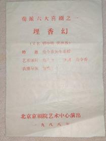 京剧节目单：《埋香幻》荀派六大喜剧之一·荀令香先生亲授（秦雪玲）1986