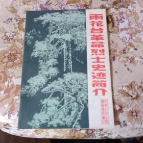 雨花台革命烈士史记简介。9.6包邮，品相非常好。