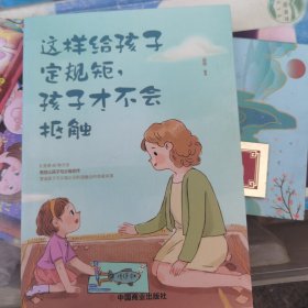 这样给孩子定规矩孩子才不会抵触 养育男孩女孩儿童心理学 正面管教好妈妈胜过好老师 陪孩子走过关键期如何说