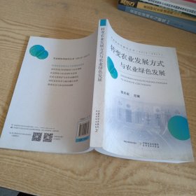 转变农业发展方式与农业绿色发展