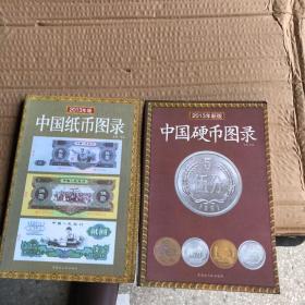 2013年版：中国纸币图录，2013年新版：中国硬币图录（ 2本合售）