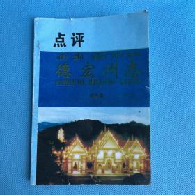 点评（德宏州志.综合卷）