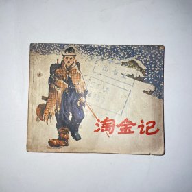 电影连环画册淘金记