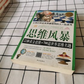 思维风暴：22种黄金思维+700道世界思维名题（超值白金版）