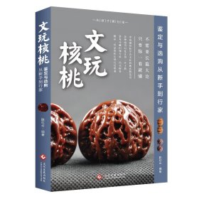 文玩核桃鉴定与选购从新手到行家（修订版）