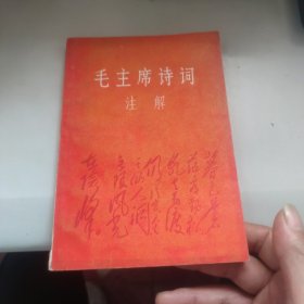 毛主席诗词注解