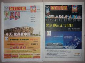 厦门商报2008年8月8日25日 北京奥运会开幕闭幕报纸一套2份