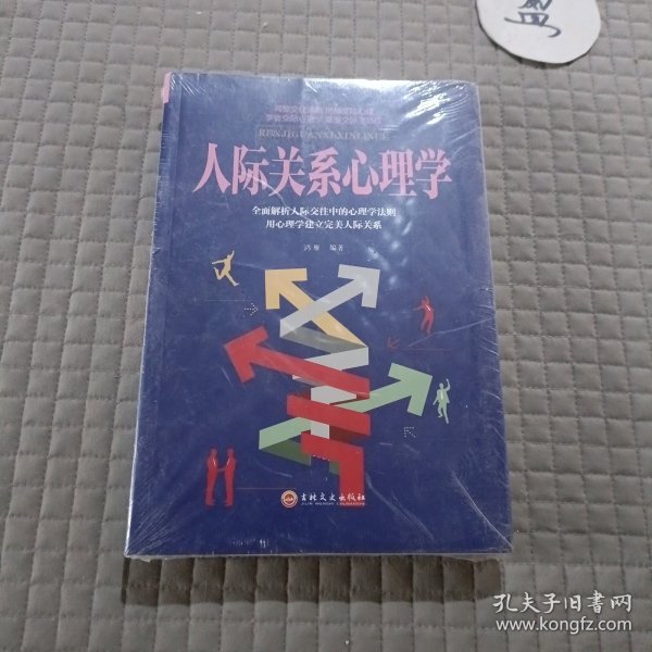 人际关系心理学