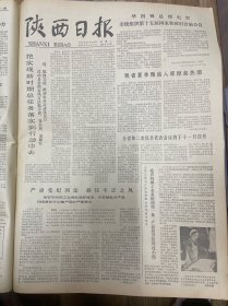 1978年7月18日（陕西日报）生日报