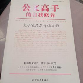 公文高手的自我修养：大手笔是怎样炼成的