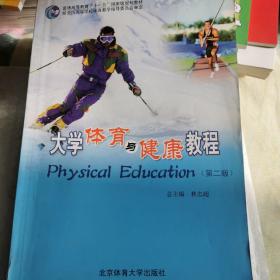大学体育与健康教程（第二版）王泉华