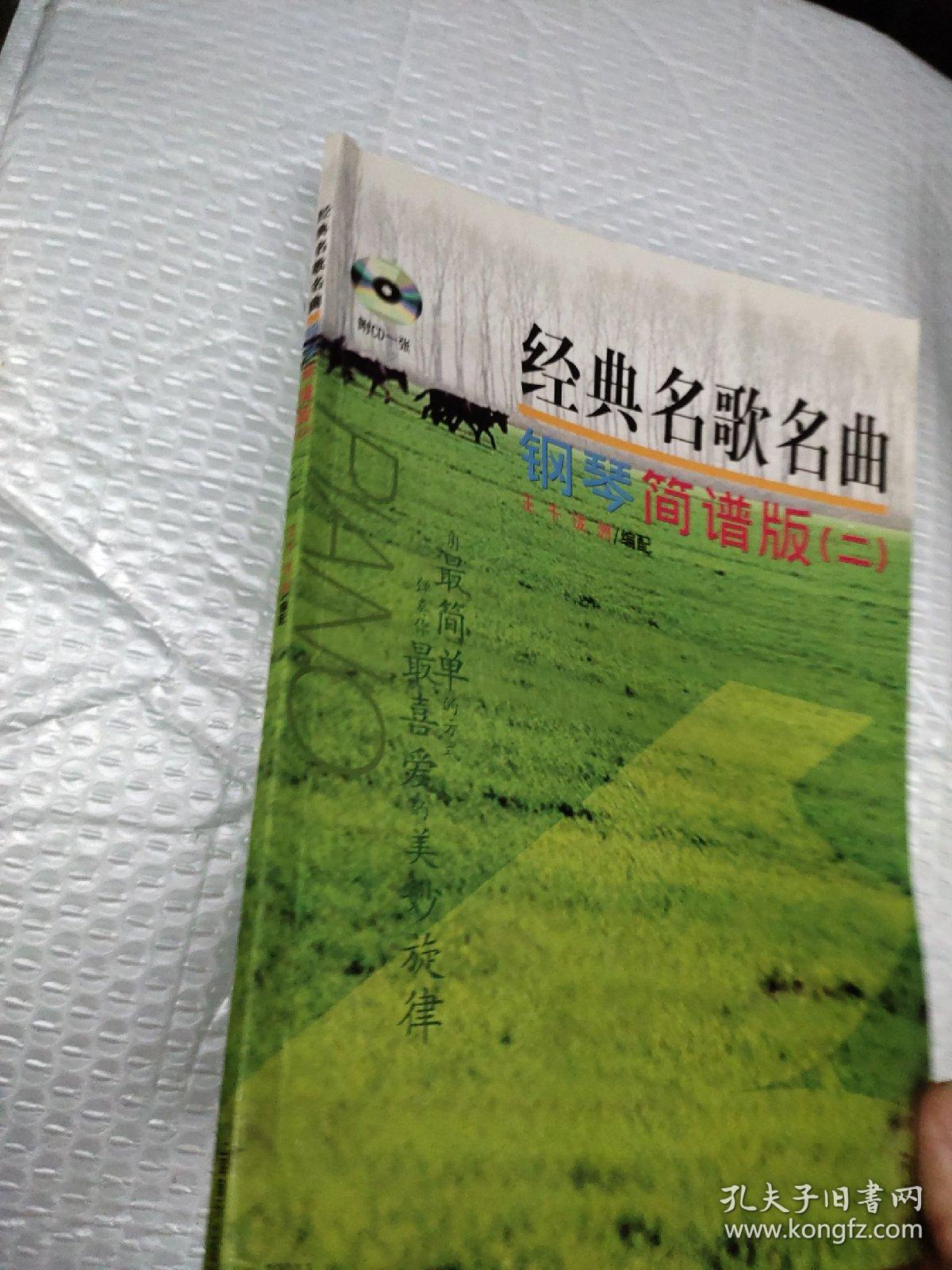 经典名歌名曲钢琴简谱版（2）（2013年版）