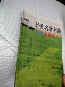 经典名歌名曲钢琴简谱版（2）（2013年版）