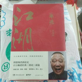 郭论3：江湖（郭德纲新书！百万畅销书《郭论》新篇）