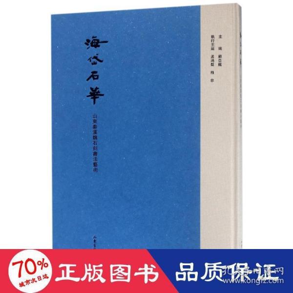 海岱石华——山东秦汉魏石刻书法艺术