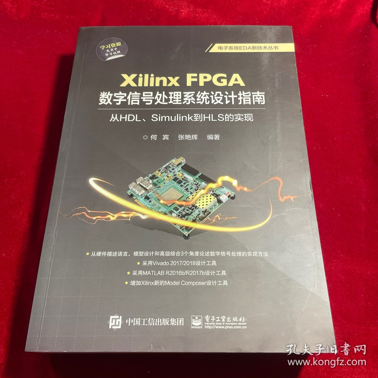 XilinxFPGA数字信号处理系统设计指南：从HDL、Simulink到HLS的实现【正版 内页干净无笔迹划痕无缺损】