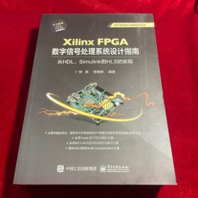 XilinxFPGA数字信号处理系统设计指南：从HDL、Simulink到HLS的实现