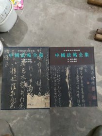 中国法帖全集.5.宋 兰亭续帖 宋 绍兴米帖(大本16开S6)