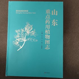 山东重点药用植物图志