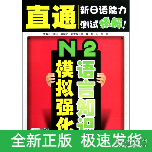 直通新日语能力测试精解：N2语言知识模拟强化