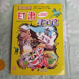 我的第一本大中华寻宝漫画书：甘肃寻宝记