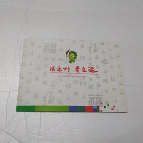 福之州 青之运 中华人民共和国第一届青年运动会纪念邮折