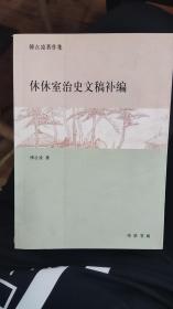 休休室治史文稿补编：傅衣凌著作集