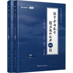 张宇考研数学题源探析经典1000题