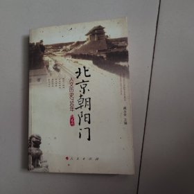 北京朝阳门：人文历史750年