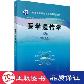 医学遗传学 案例版 第3版 大中专理科医药卫生 作者