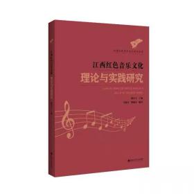 江西红色音乐文化理论与实践研究 熊小玉主编 百花洲文艺出版社