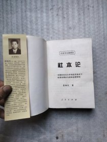 社本论：社会主义资本论