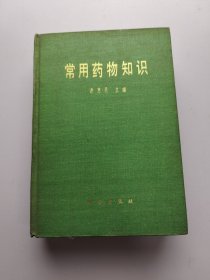 常用药物知识