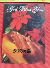 王更志深深祝福贺年卡