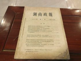 湖南政报1957年1-13号一册全