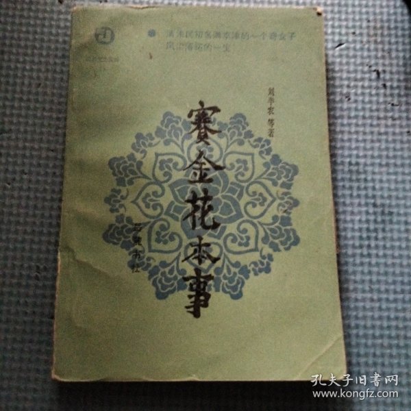 赛金花本事