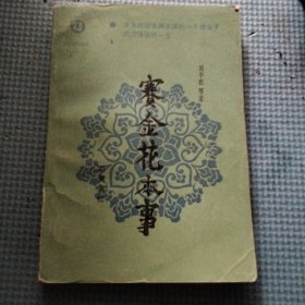 赛金花本事