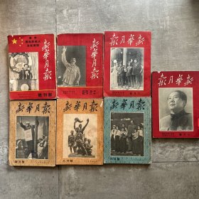 新华月报1949创刊号-1951等七册合售