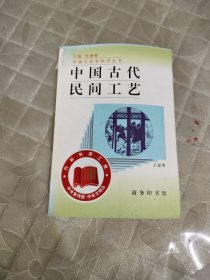 中国古代民间工艺