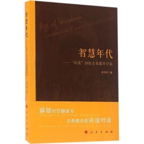 智慧年代——“访谈”20位古希腊哲学家