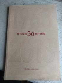 枫桥经验50周年图集