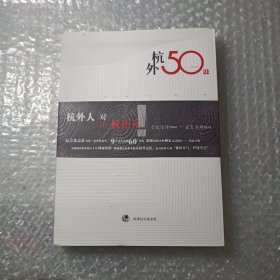 杭外50年