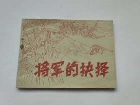 将军的抉择