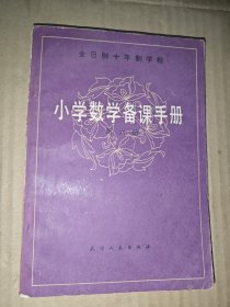 全日制十年制学校 小学数学备课手册 第六册