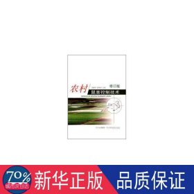 农村鼠害控制技术(修订版) 农业科学 涂建华,罗林明主编  新华正版