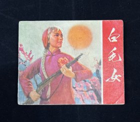 白毛女【天津版样板戏】